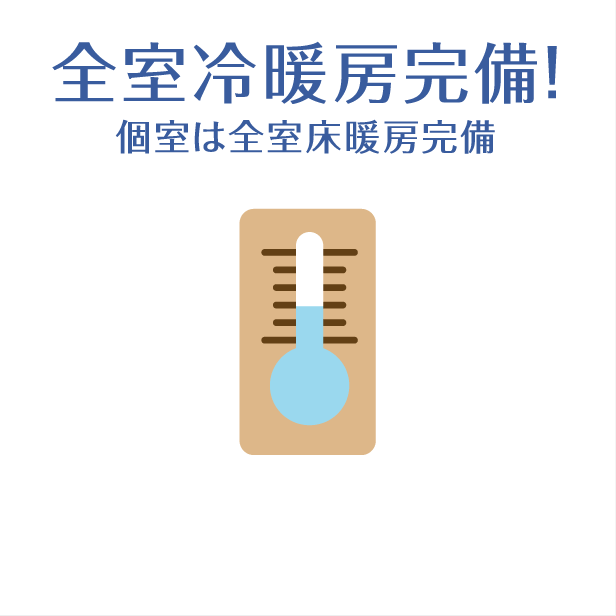 全室冷暖房完備! 個室は全室床暖房完備