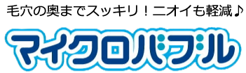 毛穴の奥までスッキリ！ニオイも軽減♪ マイクロバブル