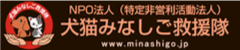 NPO法人 （特定非営利活動法人） 犬猫みなしご救援隊