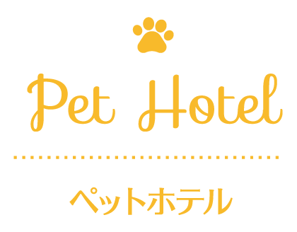 ペットホテル