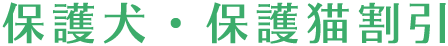 保護犬・保護猫割引