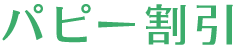 ハッピー割引